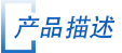 産品描(miáo)述